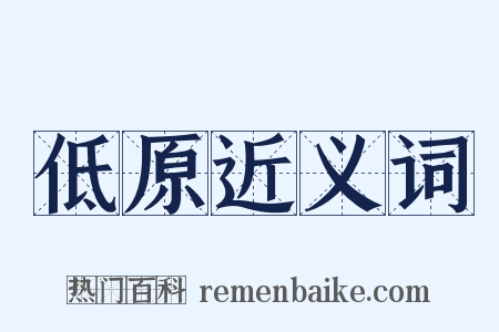 低原近义词是什么意思的图片